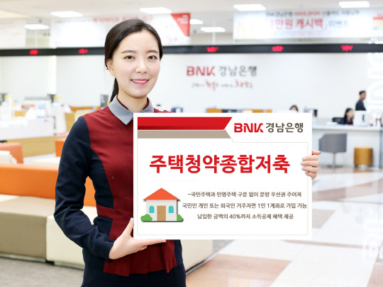 경남은행이 다음 달 2일부터 주택청약종합저축을 판매한다. 경남은행 제공.